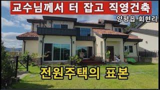 (양평전원주택 매매)급매물 양평읍생활권 교수님께서 터 잡고 최고급자재로 직영건축한 양평생활권 전원주택