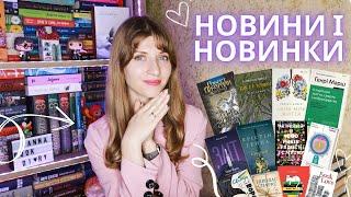 НОВИНИ і НОВИНКИ: 56 книг | Anna Book Diary