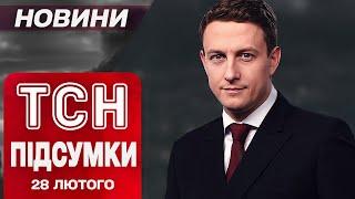 ГОЛОВНІ НОВИНИ ЗІ США! Усе, що відомо про СКАНДАЛ ІЗ ТРАМПОМ! ТСН ПІДСУМКИ 28 лютого