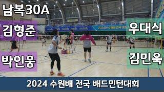 2024 수원배 전국배드민턴대회 남복30A 김형준 | 박인웅 vs 우대식 | 김민욱