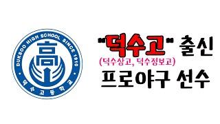 "덕수고"출신 프로야구 선수