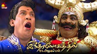 இதான் எமலோகமா செமலோகமா இருக்கே | Indira Logathil Na Azhagappan | Vadivelu