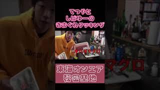 てつや＆しばゆーが想像だけで料理を作ってみた！【#shorts #東海オンエア 】