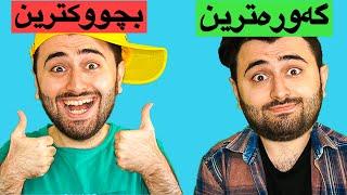 Victor Ashkan | گەورەترین و بچوکترین مناڵ