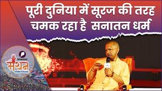 CM Yogi का Sanatan और Mahakumbh पर बड़ा बयान, सुनिए | MahaKumbh Manthan