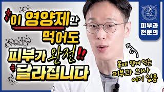 오늘부터 "이것" 안 먹으면 무조건 후회합니다! 피부과의사가 몰래 챙겨 먹는 피부 좋아지는 영양제 싹 다 공개! | 광고없음 영양제추천 피부영양제