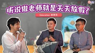 令人心动的科系An Exciting Course - 教育系 Education