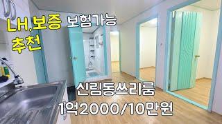 신림동쓰리룸 보증금1억2000만원 월세10만원 Lh전세가능 보증보험가능