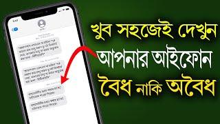 Check iPhone Official or Unofficial | কিভাবে চেক করবেন আইফোন বৈধ/অবৈধ | অবৈধ হলে করনীয় | iTechMamun