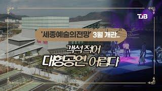 '세종예술의전망' 3월 개관.."객석 적어 대형공연 어렵다"｜ TJB 대전·충남·세종뉴스