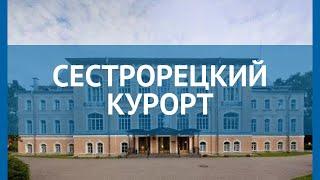 СЕСТРОРЕЦКИЙ КУРОРТ 3* Санкт-Петербург обзор – СЕСТРОРЕЦКИЙ КУРОРТ 3* Санкт-Петербург видео обзор