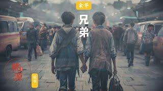 4分钟读书 #余华《兄弟》全篇 深入探索那个时代的精神世界