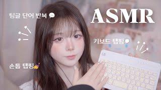 팅글 단어단복  (한국어+일본어) 키보드 탭핑 소리 ⌨️ 노곤해지는 소리들 ..  Tapping asmr , japanese , korean , tingle