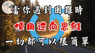 佛禪：當你遇到困難時，不妨使用逆向思維，一切都可以很簡單