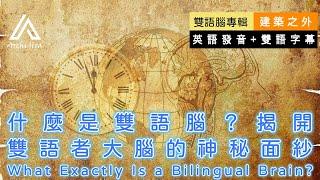 建築之外︱什麼是雙語腦？揭開雙語者大腦的神秘面紗｜聽英文學建築｜聽建築學英文｜建築設計入門｜雙語腦建立｜英語聽力練習｜英語發音+雙語字幕｜ #雙語腦 #語言學習 #建築英語 #大腦可塑性#雙語教育