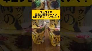 リュウジの至高の醤油ラーメンを辛口レビューしていく！ #リュウジレシピ #リュウジのバズレシピ #リュウジ #カップ麺