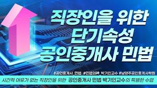 직장인을 위한 단기속성 박기인교수의 공인중개사 민법 제1강-약관규제법