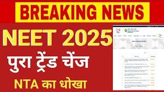 NEET 2025 NTA TRAND CHANGE  || नीट 2025 का पुरा ट्रेंड चेंज 