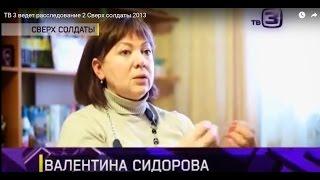 ТВ 3 ведет расследование 2  Сверх солдаты 2013