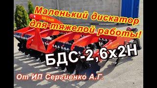 Маленький дискатор для тяжелой работы! БДС - 2,6х2Н сможет многое!