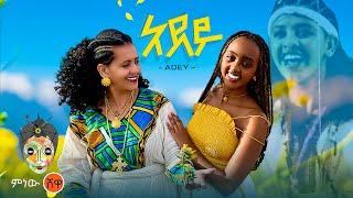 Ethiopian Music : Adey (አደይ) - New Ethiopian Music 2024(Official Video)