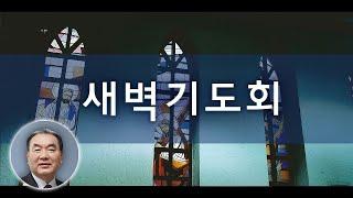 2024년 12월 21일 새벽기도회