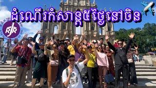 ៥ថ្ថៃនៅប្រទេសចិន 5day in China