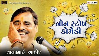 નોનસ્ટોપ કૉમેડી ll Mayabhai Ahir ll Full Comedy ll 2023