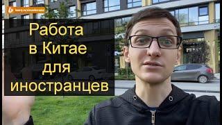 Работа в Китае | Легальные способы трудоустройства