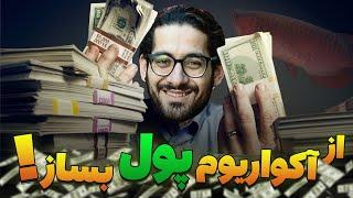  !!!  از آکواریوم پول در بیار