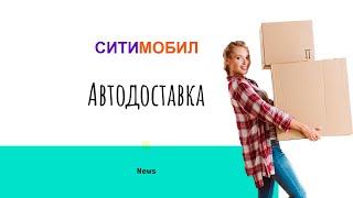 Автодоставка Ситимобил, реальный доход за день и за месяц в Москве и регионах.