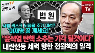 [전원책의 망명방송] "윤석열 탄핵소추는 기각될 것! 이재명 꿈 깨세요!"...내란 선동 세력 향한 전원책 변호사의 일침