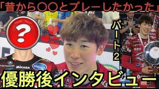 【パート２】石川祐希ペルージャで初優勝後のインタビュー