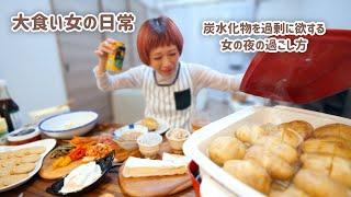 【大食い女の日常】じゃがバターPARTY。忙しすぎるので、炭水化物を接種して元気を取り戻したいと思います。【VLOG】【モッパン】【MUKBANG】