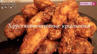 РЕЦЕПТЫ: Хрустящие куриные крылышки