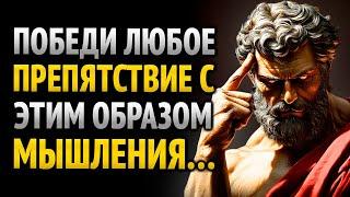 Как развить мышление, способное победить всё | Философия стоицизма