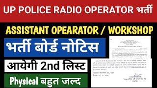 UP Police radio operator dv/pst date update | assistant operator latest update | upp radio operator