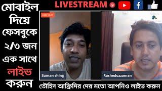 মোবাইল দিয়ে ফেসবুক প্রোফাইলে ২/৩ জন মিলে একসাথে লাইভ করুন সরাসরি | Facebook Live Streaming 2/3Parson