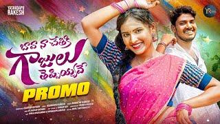 BAVA NA CHETHIKI GAJULU THEPPIYAVE | PROMO | POOJA NAGESHWAR | MAMATHA | SHEKAR  | YASHADAPU RAKESH