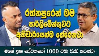 රත්නපුරෙන් මම පාර්ලිමේන්තුවට අනිවාර්යෙන්ම තේරෙනවා |  Prabath Mahesha De Alwis | Hari tv