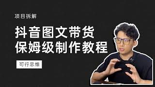 最近爆火的抖音图文带货制作教程，图文带货素材制作。单号月销1万+