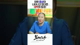 축하합니다! 이런증상 나타나고 있다면 대운이 들어오는 징조! #shorts  / 인천용한점집 [더샤머니즘]