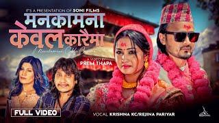 Manakamana Cable Caraima • Rejina Pariyar • Krishna Kc • Prem Soni Sunar • Yashu Bhattarai