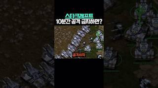 스타 10분간 공격금지하면?