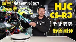 装备小课堂 | 2020年第三安静的头盔HJC CS R3野兽测评和小知识分享 | 骑士网装备测评