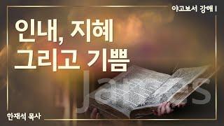 인내, 지혜 그리고 기쁨 | 한재석 목사 | 킹제임스흠정역성경 【야고보서 강해 1】