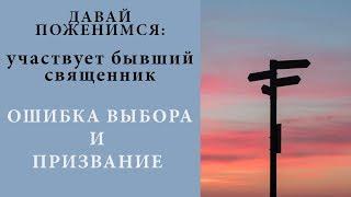 Давай поженимся: участвует бывший священник. Ошибка выбора и призвание