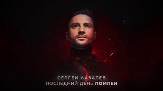 Сергей Лазарев - Последний День Помпеи (минусовка) (demo)