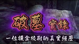 破墓實錄 #episode 124丨一位摸金校尉的真實經歷丨鬼事密錄丨#有聲書 #驚悚 #靈異 #怪談 #傳說 #cantonese #粵語