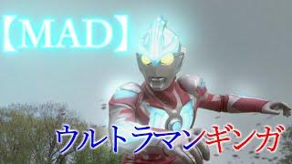 【MAD】ウルトラマンギンガ ～ウルトラマンギンガの歌～　台詞・歌詞付き